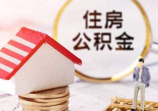 张北辞职后怎么取钞公积金（辞职怎么取住房公积金）